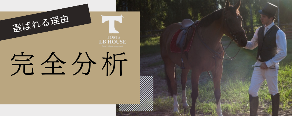 TOM's LB HOUSEの評判を分析